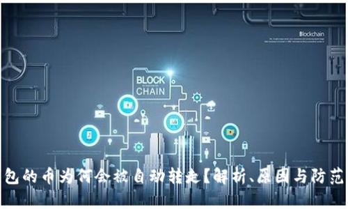 TP钱包的币为何会被自动转走？解析、原因与防范措施