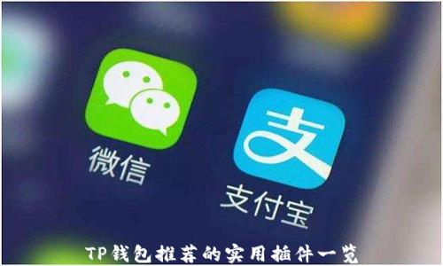 
TP钱包推荐的实用插件一览