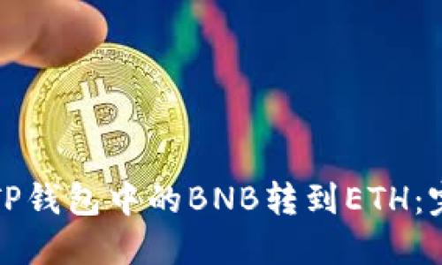 如何将TP钱包中的BNB转到ETH：完整指南