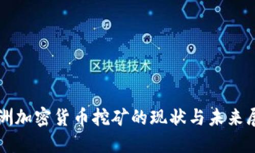 澳洲加密货币挖矿的现状与未来展望