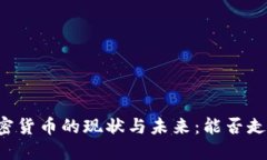 非洲加密货币的现状与未