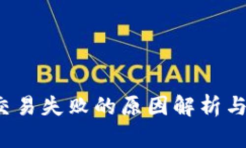  TP钱包交易失败的原因解析与解决方案