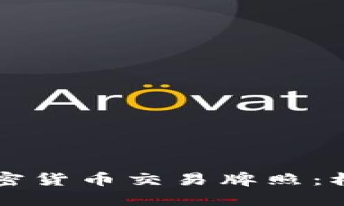 阿联酋加密货币交易牌照：机遇与挑战