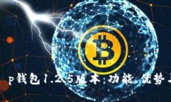 深入解析t p钱包1.2.5版本：
