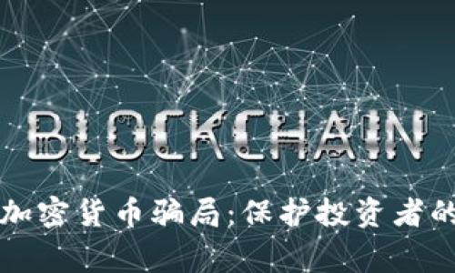 揭露山寨加密货币骗局：保护投资者的必备指南