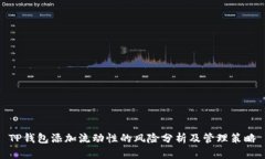 TP钱包添加流动性的风险分