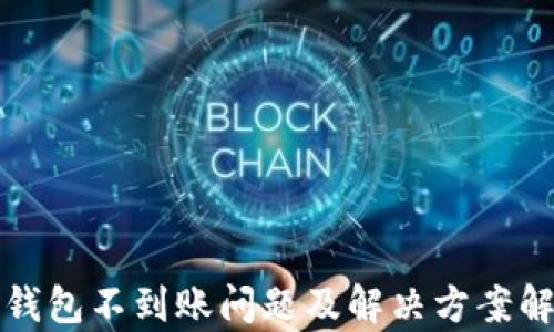 
TP钱包不到账问题及解决方案解析