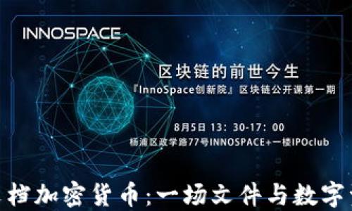 
探索WPS文档加密货币：一场文件与数字资产的交融