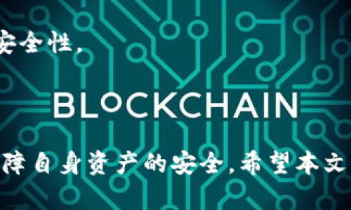 /：如何在TP钱包中取消波场链的授权

TP钱包, 波场链, 取消授权/guanjianci

在区块链技术快速发展的当下，数字资产管理和交易方式层出不穷，其中TP钱包作为一种常见的数字货币钱包，在用户中备受欢迎。特别是对于波场链（Tron）用户而言，如何高效、安全地管理自己的数字资产显得尤为重要。本文将详细介绍如何在TP钱包中取消波场链的授权，以及相关的注意事项和常见问题。

波场链的授权机制
波场链的授权机制是一种将用户的数字资产与智能合约进行关联的方式。在使用某些去中心化应用（DApps）或交易所时，用户通常需要先授权其数字资产，让这些应用或交易所能够访问或使用这些资产。这种授权机制虽然为用户提供了便利，但也带来了某些安全隐患，例如资产被滥用的风险。因此，了解如何取消这些授权是每个波场链用户应具备的基本技能。

TP钱包概述
TP钱包是一款支持多种主流区块链的数字货币钱包，特别注重用户体验和安全性。支持波场链的TP钱包使得用户能够方便地进行波场数字资产的存储、发送、接收和交易。然而，由于用户频繁使用各种DApps，授权的需求也随之增加。及时了解如何管理这些授权，对于保障资产安全至关重要。

如何在TP钱包中取消波场链的授权
在TP钱包中取消波场链的授权流程相对简单，用户只需按照以下步骤进行操作：
ol
    li打开TP钱包应用并登录账户。/li
    li在主界面中找到“我的”或“设置”选项，点击进入。/li
    li选择“授权管理”或“授权记录”，查看当前的授权列表。/li
    li找到需要取消授权的应用，点击取消授权按钮。/li
    li确认取消操作，系统会提示授权已成功取消。/li
/ol
通过上述步骤，用户可以轻松地管理自己的授权，确保其资产的安全性和可控性。

为什么要定期检查和取消授权
定期检查和取消不必要的授权是保障资产安全的重要措施。以下是几个原因：
ul
    li安全风险：如果某个DApp存在安全漏洞或被黑客攻击，授权该应用可能会使用户的数字资产面临风险。因此，定期取消不使用的授权可以降低风险。/li
    li管理便利：过多的授权可能导致用户在管理资产时感到困惑，因此及时清理可提升使用体验。/li
    li隐私保护：一些应用可能会收集用户的权限和数据，取消授权有助于保护个人隐私。/li
/ul

常见问题解答

问题一：授权之后还能恢复吗？
一旦用户在TP钱包中取消了对某个应用的授权，这意味着对该应用的权限完全撤销。若需要再次使用该应用，用户必须重新进行授权。虽然这看似麻烦，但这是保护资产安全的一种有效措施。

重新授权的步骤与初次授权相似，用户需在DApp中重新发起授权请求。在这个过程中，用户会被提醒需要授权的资产和权限范围，务必仔细阅读和确认，以避免不必要的风险。

问题二：是否可以批量取消授权？
目前，在TP钱包中还未提供批量取消授权的功能，用户只能逐一操作。这也是一种安全设计，确保用户在取消授权的过程中能认真考虑每个应用的安全性和必要性。

尽管批量取消授权的功能并不存在，但用户可以借此机会对自己的授权进行梳理和整理。建议每隔一段时间检查一次授权列表，把不再使用的应用一一取消，以保护数字资产的安全。

问题三：如何判断哪个应用需要授权？
在决定是否授权某个DApp时，用户需要考虑几个因素：
ul
    li应用的目的和用途：用户需要明确使用该应用进行什么操作，是否必要。/li
    li应用的信誉和评价：之前其他用户的评价和反馈可以为用户提供参考，特别是对安全问题的关注。/li
    li官网和社区的支持：通常知名DApp会有官方网站以及社区支持，用户可以通过这些渠道了解应用的背景和安全性。/li
/ul

问题四：取消授权后如何保护我的资产？
取消授权只是保护资产安全的第一步，用户还应采取其他安全措施。例如：
ul
    li定期更改钱包密码，确保账户的安全。/li
    li启用双重身份验证，增加账户锁定的难度。/li
    li定期备份钱包数据，确保在丢失设备或数据损坏的情况下可以恢复。/li
/ul
同时，用户应对各种网络钓鱼和恶意软件保持警惕，避免在不安全的场合下使用钱包应用。

问题五：如果忘记授权的应用如何找回状态？
如果用户忘了曾授予哪些应用权限，可以通过TP钱包的授权管理页面进行查看。如果需要找回某个应用的状态，则可重新授权。记住，重新授权之前务必确认该应用的安全性。

在日常使用中，保持对授权情况的关注，是确保数字资产安全的重要措施。通过科学、合理的管理策略，用户可以有效降低数字资产被盗或误用的风险。

总结来看，TP钱包作为一种重要的数字资产管理工具，用户掌握取消波场链授权的技能至关重要。通过认真、及时地管理授权，用户不仅可以提高使用体验，还能有效保障自身资产的安全。希望本文为你提供了相关知识和实践指导，让你在波场链的操作中更加顺利、自信。