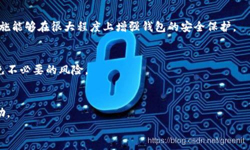 
风险警示：如何应对TP钱包的风险软件提示

关键词
TP钱包, 风险软件, 数字资产/guanjianci

在数字货币和区块链技术急速发展的今天，越来越多的人开始接触和使用虚拟钱包来管理自己的数字资产。其中，TP钱包作为一个备受欢迎的选择，提供了用户友好的界面和丰富的功能。然而，许多用户在使用TP钱包时，可能会遇到提示“风险软件”的警告，这一警告引发了大量用户的困惑和担忧。

本篇文章将详细探讨TP钱包被提示风险软件的原因、后果以及解决方案。同时，我们还将探讨相关的安全操作和最佳实践，帮助用户更好地保护他们的数字资产。

一、TP钱包及其功能概述
TP钱包是数字货币领域的一款多功能钱包，支持多种加密货币的存储、转账和交易。TP钱包界面友好，便于用户上手操作，包括私钥管理、交易历史查看、资产列表、场外交易等功能。此外，TP钱包还往往提供了DApp（去中心化应用）的接入，使得用户能够方便地访问各种基于区块链的应用。

二、风险软件提示的背景和原因
在用户使用TP钱包的过程中，系统可能会弹出“风险软件”的提示。这种提示可能源于几个原因：

首先，TP钱包的安全系统依据一定的算法来识别潜在的风险软件。如果某个应用或动作和已知的恶意程序特征相似，系统可能会自动发出警告。其次，可能是由于网络环境的影响，例如用户在不安全的网络下进行操作，钱包会提示阻止可能的风险。

再者，风险软件的识别有时还可能与用户所在地区的网络审查制度有关，这可能导致某些正常应用被误判为风险软件。因此，在使用TP钱包时，用户应保持警惕，并了解这些提示的具体含义。

三、风险软件提示的后果
一旦用户看到TP钱包提示“风险软件”，可能会产生多种影响。其中最主要的是用户的心理预期，当面临这样风险提示时，用户可能会对自己的资产安全产生担忧，甚至会引发恐慌，这可能导致其做出不理性的决策，例如盲目撤资。

此外，频繁的风险提示还可能影响用户的使用体验，使得用户对TP钱包产生不信任感，进而转向其他钱包，这对TP钱包的用户活跃度及市场口碑都是一种损害。

四、应对风险软件提示的步骤
面对TP钱包的风险软件提示，用户可以采取以下步骤进行应对：

首先，保持冷静，首先要确认系统的提示是否准确。可以通过查阅TP钱包的官方网站或社群信息，以获得准确的解答。其次，检查自己的网络环境，确保使用安全、稳定的网络进行操作。此外，定期更新钱包软件也是一种有效的保护措施，确保用户使用的是最新版本。

若发现自己使用的内容确实存在安全风险，切勿方便的输入个人信息或者进行资金转移，应该立即分辨风险来源。如果你无法解决问题，可以向TP钱包的客服团队寻求帮助。

五、个人数字资产的安全最佳实践
为了在长期安全地使用TP钱包以及保护个人的数字资产，用户应了解和实践一些安全的操作准则：

首先，确保使用强密码，并定期更新。防止其他人轻易猜测你的密码。其次，使用双重验证功能，为账户增加额外的安全层。同时，尽量避免在公共Wi-Fi环境下登录钱包，重要交易时尽量在私密网络环境下进行。

定期备份钱包数据，确保在意外情况发生时能够顺利恢复钱包。此外，尽量不将大额资产存放在热钱包中，而是选择冷钱包保存长期资金，避免受到黑客攻击的风险。

六、社区交流与信息获取
在数字货币行业中，社区的力量不容小觑。用户可以通过加入TP钱包的用户社群、论坛等途径，与其他用户交流使用体验及技术问题，及时获取有关风险提示的公告和最新动态。通过与其他用户的互动，能够加强自己对TP钱包的理解与掌握。

七、常见问题解答
为了帮助用户更好地理解TP钱包被提示风险软件的相关情况，以下是一些可能的相关问题及解答：

问题一：风险软件提示是否意味着TP钱包不安全？
虽然风险软件提示可能让用户产生TP钱包不安全的误解，但实际上，TP钱包本身是一个比较安全的数字资产管理工具。风险提示通常是根据当前环境或某些特定条件下的风险评估结果，未必反映钱包应用的真实安全性。

问题二：如果我遇到风险软件提示，我该如何处理？
遭遇风险软件提示时，首先保持冷静，逐步排查问题。检查网络连接、软件版本、和用户社区的反馈，以确定是否他人也遭遇相同的提示。必要时向客服求助，同时避免在不确定的情况下进行资金转移或其他操作。

问题三：我该如何提高TP钱包的安全性？
提高安全性的方法包括使用强密码、启用双重验证、定期更新软件、防止在不安全的网络上交易，以及定期备份数据等。这些措施能够在很大程度上增强钱包的安全保护。

问题四：什么是冷钱包，为什么要使用它？
冷钱包是指离线存储数字资产的钱包，通常保护较强，难以受到黑客攻击。使用冷钱包能够帮助用户保护长期存放的资产，避免不必要的风险。

问题五：风险软件提示是否可能是误报？
是的，风险软件提示有可能是误报，特别是当用户环境受到干扰或是网络不安全时。用户应自行判断，并在必要时寻求专业帮助。

以上是关于TP钱包风险软件提示的详细阐述，希望能够帮助用户更清晰地理解相关问题以及如何安全使用数字资产。
