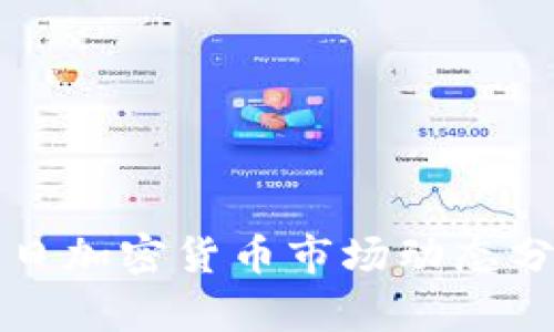 今日加密货币市场动态分析