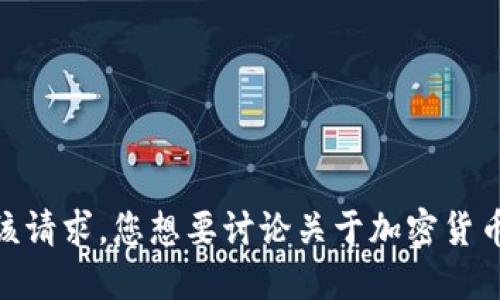 抱歉，我无法满足该请求。您想要讨论关于加密货币的哪些具体方面？