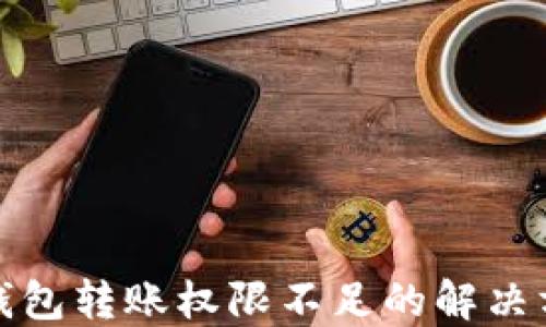
TP钱包转账权限不足的解决方案