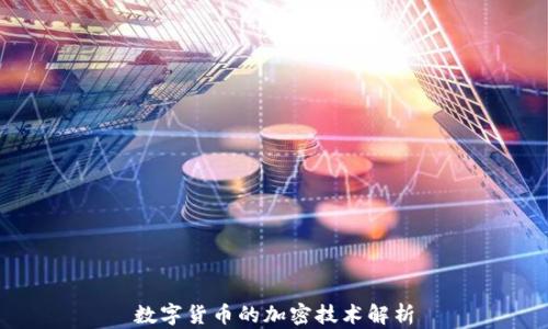 
数字货币的加密技术解析