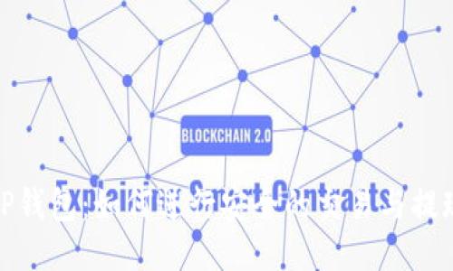 TP钱包：如何进行安全的交易与提现