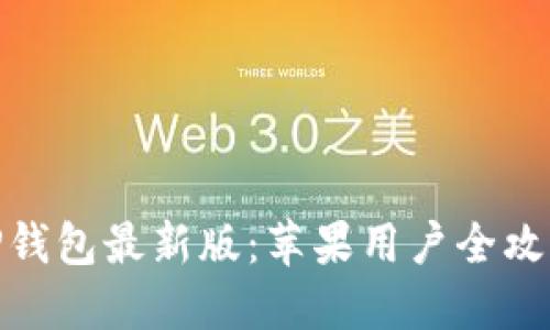 tP钱包最新版：苹果用户全攻略