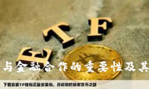 加密货币与金融合作的重要性及其未来展望