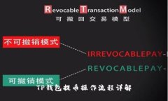 TP钱包提币操作流程详解