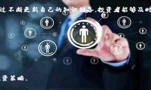 加密货币周四：市场动态与未来趋势分析/  
加密货币, 市场动态, 投资趋势/guanjianci  

在数字经济飞速发展的今天，加密货币作为一种新兴的资产类别，正在重塑全球金融市场的格局。而每周四，随着市场交易的活跃，投资者往往集中注意力在这一日的市场变动和趋势分析上。本文将深入探讨加密货币市场的动态，并分析未来的发展趋势，帮助投资者更好地把握这一市场的机会与风险。

加密货币市场的概述
加密货币是基于区块链技术的一种数字货币，其核心特点是去中心化和隐私保护。比特币作为第一个加密货币，开创了这一全新领域。在过去的十多年中，随着以太坊、瑞波币以及其他诸多数字资产的崛起，加密货币市场不断扩大，吸引了大量投资者和机构资金的进入。

在市场波动性极大的背景下，加密货币每周四通常会经历重要的交易活动。这一天，许多交易所的交易量高峰往往出现在周末之前的这个周期中，投资者在这一时段进行价格预判和仓位调仓，呈现出浓厚的市场活力。

市场动态分析
根据最近几周的数据分析，加密货币市场在周四往往会显示出特定的行情特征。例如，许多主流币种在这一日的价格波动幅度通常较大，这与市场参与者的预期有关。在周四，交易者们通常会评估一周以来的市场动向，并据此进行较为激进的交易策略。

进一步分析可以看到，周四也是信息发布的高峰期，多个行业的新闻和数据报告往往会在这一日出炉。这些信息能够影响投资者对市场趋势的判断。例如，某个国家对加密货币政策的更新、主要科技公司的区块链项目进展等，都可能在这一天引发市场的波动。

未来趋势与投资机会
展望未来，加密货币市场的趋势将会在技术创新、政策环境以及市场需求等多重因素的影响下不断演变。技术创新，比如Layer 2解决方案、DeFi（去中心化金融）的发展等，将为市场注入新的活力。同时，政府对加密货币的监管政策也将显著影响投资者的信心与参与度。

此外，作为一种新兴的资产类型，加密货币的投资机会多种多样。从交易所的现货交易，到期货合约、ETF（交易所交易基金）等衍生品，投资者有了多元化的投资选择。然而，因市场的不确定性，理性投资、风险控制仍是每位投资者必须面对的重要课题。

问题一：加密货币的波动性何以影响投资策略？
加密货币市场的波动性是其最显著的特征之一。在这一市场，价格的起伏变化通常比其他传统金融市场更为剧烈。这种波动性不仅源自市场的高度投机性，也包括宏观经济环境的变化、产业消息以及技术革新等多方面的因素。

投资者在制定投资策略时，需充分考虑这一波动性。短期投资者可以利用价格波动进行日内交易或短线交易，以获取瞬时利润。而长期投资者则可能更注重整体市场走向和项目的基本面，以期望在大趋势中获取资本增值。然而，不同的策略都有相应的风险，比如短期交易可能因市场突发的利空消息而遭受重大损失，而长期持有则可能因为市场的持续低迷而出现资产贬值。因此，投资者需结合自身的风险承受能力与市场判断，选择适合自己的投资策略。

问题二：技术分析在加密货币投资中的应用
技术分析是一种通过分析价格和交易量等历史数据，寻找价格波动规律的方法。在加密货币市场，由于其高波动性和24小时不间断交易的特点，技术分析显得尤为重要。

投资者可以利用各种技术指标，如相对强弱指数（RSI）、移动平均线（MA）、布林带（Bollinger Bands）等，对市场进行深入分析。这些工具可以帮助他们识别买卖信号、趋势反转或市场过度买入/卖出的情况，从而做出更为合理的交易决策。

然而，技术分析并非万无一失，市场在快速变化的条件下，历史数据可能无法完全预测未来的走势。因此，投资者在利用技术分析时，也应结合市场新闻、政策变化等因素进行综合判断。

问题三：政策监管对加密货币市场的影响
加密货币市场的高度不确定性与政策监管密切相关。各国政府对加密货币的监管态度参差不齐，有的国家积极推动区块链技术发展，有的则对加密货币设置严格限制。这种政策环境的变化往往会直接影响市场的信心与流动性。

例如，某个国家如果突然宣布禁止加密货币交易，可能会引发市场恐慌，导致价格剧烈下跌。反之，如果某个国家发布利好政策，取消对加密货币的限制或者推出新的监管框架，则可能刺激投资者的买入热情，推动市场上行。因此，投资者需要密切关注全球各国的政策动向，以便及时做出反应。

问题四：投资者如何管理加密货币投资风险？
风险管理在加密货币投资中是至关重要的。由于市场波动性极大，投资者在投资过程中必须制定切实可行的风险控制策略。首先，分散投资是降低风险的一种有效方法。通过在多个币种及相关的金融工具之间分散资金，能够有效抵御单一项目出现风险时的损失。

其次，设置止损和止盈也是防范风险的重要举措。投资者应根据自身风险承受能力设定合理的止损位和止盈位，以保护盈利和减少亏损。此外，持续学习和关注市场信息是降低投资风险的另一重要手段。通过不断更新自己的知识储备，投资者能够及时把握市场动态，做出更为明智的决策。

问题五：加密货币的未来发展趋势如何？
展望未来，加密货币及相关技术的发展趋势将更加多元化。随着区块链技术的日益成熟，行业应用将不断扩展，尤其是在金融服务、供应链管理、数字身份验证等领域。

另外，DeFi（去中心化金融）的快速发展，也为加密货币市场带来了新的活力。作为一种创新的金融模式，DeFi不仅拓宽了投资者的选择，还为金融市场带来了前所未有的低门槛和便利性。

然而，面临的挑战同样不容忽视。随着市场的扩大，相关的监管政策将愈发严格，技术安全性、用户隐私等问题也需要得到解决。因此，未来加密货币将在机遇与挑战并存的环境中继续向前发展。

总的来说，加密货币市场充满机遇与挑战，而周四这一特定时间节点则成为了投资者关注市场动态的重要时刻。通过不断学习与适应市场变化，投资者能够在这一充满未知的资产类别中找到适合自己的投资策略。