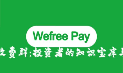 加密货币收费群：投资者的知识宝库与风险考量
