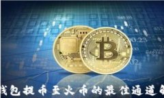 TP钱包提币至火币的最佳通