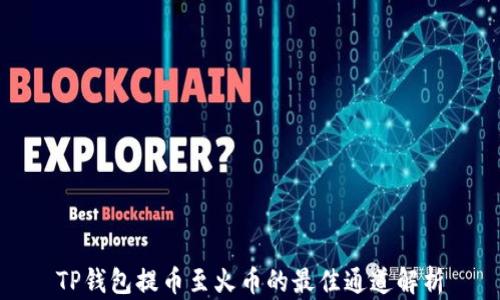 
TP钱包提币至火币的最佳通道解析