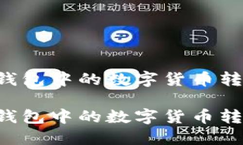 如何将TP钱包中的数字货币转换为USDT

如何将TP钱包中的数字货币转换为USDT