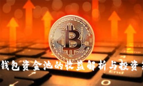  TP钱包资金池的收益解析与投资策略