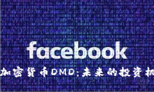 深入解析加密货币DMD：未来的投资机会与挑战