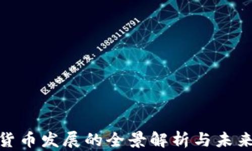 
加密货币发展的全景解析与未来趋势