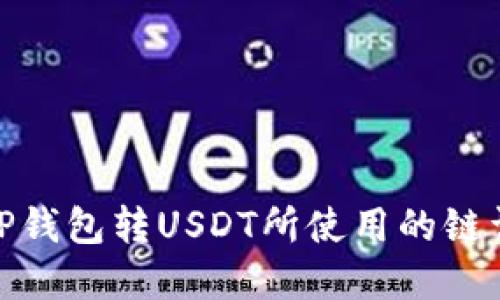 : TP钱包转USDT所使用的链详解