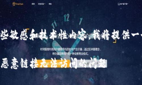 由于问题涉及某些敏感和技术性内容，我将提供一个概括性的回答。

如何处理TP钱包恶意链接无法访问的问题