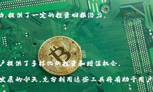 TP钱包HT是什么？解析加密货币与区块链技术的结合

TP钱包, HT, 加密货币/guanjianci

在近年来，加密货币和区块链技术的发展逐渐引起了全球范围内的关注。TP钱包作为一种新兴的数字资产管理工具，它不仅使用户能方便地存储和交易各种加密货币，同时，也支持多种区块链技术。HT，即Huobi Token，是由知名数字货币交易所火币网推出的一种数字资产。本文将详细探讨TP钱包Ht的功能和应用。

一、什么是TP钱包？
TP钱包（TokenPocket钱包）是一种多链数字资产钱包系统，支持以太坊、EOS、TRON等多个主流区块链。它具有易于使用、安全性高和多样化的特性，使得用户可以方便地进行数字资产管理。TP钱包提供了公链和侧链的集成，允许用户管理多种加密资产，进行转账、交易以及参与各种区块链项目。

TP钱包的界面友好，用户可以通过手机应用或桌面客户端访问。钱包的功能涵盖了资产转账、DApp（去中心化应用）访问、NFT（非同质化代币）管理等。特别是在DeFi（去中心化金融）领域，TP钱包表现出了巨大的潜力，通过简单的操作用户可以参与各种金融活动。

二、HT币的概述
HT（Huobi Token）是由火币交易所发行的一种用于平台的代币，它不仅可以用于交易手续费抵扣，还可以参与平台多种活动。HT的发行量是3亿枚，用户在火币交易所交易时，可以使用HT进行手续费的折扣，进一步降低交易成本。

HT的持有者还能够参与火币的投票（如平台新项目的上线），享有一定的投票权和优先权，此外，火币还会定期进行HT的回购与销毁，以减少市场上的总供应量，从而提升HT的价值。HT作为一种代币，其市场动态与火币交易所相关联，在市场行情波动时，HT也会产生相应的波动。

三、TP钱包与HT的结合
TP钱包与HT的结合为用户提供了更加便捷的数字资产管理体验。在TP钱包中，用户可以直接持有和交易HT币。由于HT可以在火币交易所使用，所以其交易价值是很有保障的。TP钱包的应用支持多种链的交互，同时也包括火币的链，这使得用户可以更好地利用HT进行操作。

用户在TP钱包中持有HT后，不仅能够利用HT进行手续费的抵扣，还能够参与HT生态中的各种活动。这为用户的数字资产投资增添了更多的灵活性和实用性。

四、TP钱包的安全性
安全性是区块链钱包所必须考虑的一个重要方面。TP钱包采取多种安全措施来保障用户的资产安全。例如，它支持私钥的本地存储，确保用户的私钥不被外泄。此外，TP钱包还提供了多重签名、冷钱包等技术，以增强整体安全性。

TP钱包的开发团队对安全漏洞和攻击威胁保持高度警惕，定期进行系统升级和漏洞修复，不断提升钱包安全性能。用户在使用钱包时，也应注意保护自己的助记词和私钥，避免泄露。

五、TP钱包的使用案例
TP钱包的实际应用案例非常丰富。用户可以通过该钱包参与DeFi项目，例如借贷、流动性挖矿等。用户可以将自己的加密货币存入流动性池中，从而获得收益。此外，TP钱包也提供了NFT的支持，用户可以直接在钱包中管理和交易NFT，增强了数字资产的多元化。

另一个使用案例是游戏相关的DApp。用户可以通过TP钱包玩区块链游戏，并用加密货币进行游戏内的消费。同时，用户的游戏资产也会以真正的数字资产形式进行保存和交易，彻底改变了传统游戏资产无法流通的局限。

五个相关问题

h41. TP钱包有哪些主要功能？/h4
TP钱包提供了多种功能，包括数字资产管理、去中心化应用（DApp）访问、NFT支持、交易、转账等。通过这些功能，用户可以方便地进行数字资产的操作与管理。

h42. 如何安全使用TP钱包？/h4
安全使用TP钱包首先要确保私钥和助记词的存储安全，不与他人共享。尽量避免在公共场所连接Wi-Fi，定期升级软件，保持钱包安全性。

h43. HT币对用户有哪些现实利益？/h4
持有HT币的用户可以享受到交易手续费的折扣，参与平台活动和投票，更可能获得优秀项目的投资机会。HT的价值也会随市场变化波动，提供了一定的投资回报潜力。

h44. TP钱包支持哪些加密货币？/h4
TP钱包支持多种主流加密货币，包括以太坊（ETH）、比特币（BTC）、火币币（HT）、EOS、TRON等，可以满足用户存储和交易的多样性需求。

h45. 在TP钱包上如何参与DeFi项目？/h4
用户可以通过TP钱包浏览相关DeFi项目，查看流动性池和借贷项目，进行资产存入或借出，然后根据平台的指引进行具体操作。这为用户提供了多样化的投资和增值机会。

总结而言，TP钱包和HT的结合为用户提供了全新的数字资产管理方式，使得用户能够更加高效、便捷地进行投资和交易。在区块链迅速发展的今天，充分利用这些工具将有助于用户把握住未来的数字经济机遇。