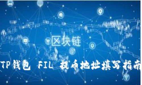 TP钱包 FIL 提币地址填写指南