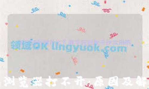 
TP钱包浏览器打不开：原因及解决方案