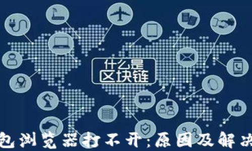 
TP钱包浏览器打不开：原因及解决方案