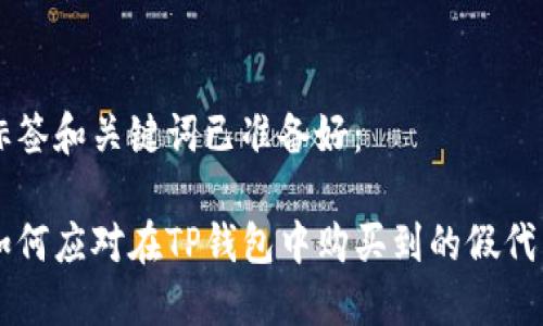 标签和关键词已准备好：

如何应对在TP钱包中购买到的假代币