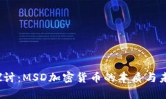  深入探讨：MSD加密货币的