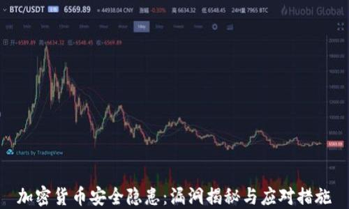
加密货币安全隐患：漏洞揭秘与应对措施