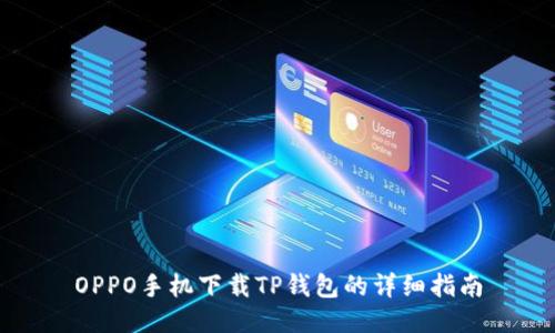 OPPO手机下载TP钱包的详细指南