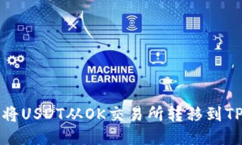 如何将USDT从OK交易所转移到TP钱包