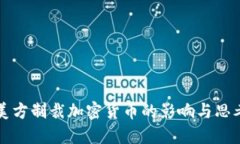 美方制裁加密货币的影响