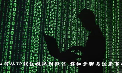 如何从TP钱包提现到微信：详细步骤与注意事项