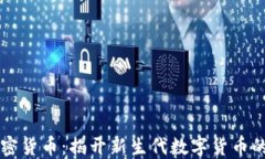 Oe加密货币：揭开新生代数