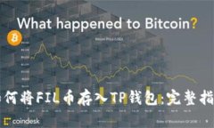 如何将FIL币存入TP钱包：完