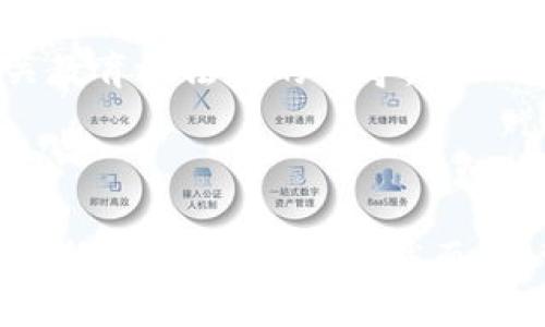 郭嘉加密货币：新兴数字资产的崛起与挑战/
加密货币, 郭嘉, 数字资产/guanjianci

# 郭嘉加密货币的概述

加密货币，尤其是在近十年间，迅速崛起并逐渐成为全球金融体系的一部分。它打破了传统金融的界限，为投资者、技术创新者、乃至国家间的货币政策都带来了新的考量。而“郭嘉加密货币”则是在这一海洋中应运而生的新型数字资产，凝聚了一系列新的理念与应用场景。接下来，我们将深度探讨郭嘉加密货币如何运作，它的潜在价值，以及面临的挑战。

# 郭嘉加密货币的运作机制

### 什么是郭嘉加密货币？

郭嘉加密货币是一种基于区块链技术的数字资产，旨在提供一种去中心化的货币形式。它以其高度的安全性和透明度赢得了众多投资者的青睐。与传统货币不同，郭嘉加密货币不受中央银行或金融机构的监管，所有的交易都是通过区块链网络进行的，这意味着每笔交易都可以被公开验证。

### 区块链技术的核心

区块链是一种去中心化的数据库技术，数据被分成多个块，并通过加密算法链接在一起。这些块不容易被篡改，从而保障了交易的安全性。郭嘉加密货币利用区块链的特性，实现了信息的透明性和不可篡改性，从而增强了用户对它的信任。此外，区块链还在交易处理速度、成本效率等方面展示了显著优势。

# 郭嘉加密货币的潜在价值

### 投资价值

郭嘉加密货币被视为一种新的投资形式，吸引了大量投机者和投资者。随着全球经济环境的变化，许多人将目光投向加密货币市场，以寻求更高的投资回报。郭嘉加密货币因其技术的先进性和潜在的市场需求，被认为具有良好的长期投资价值。

### 经济普及

随着技术的进步和人们对数字资产认识的提高，郭嘉加密货币也有可能推动更广泛的经济普及。它不仅可以为开发中的国家提供更便捷的交易手段，还可能改变人们的消费方式和理财观念。对于那些在传统金融体系中处于边缘地位的人群，郭嘉加密货币可能会带来更多的金融机会。

# 郭嘉加密货币面临的挑战

### 监管问题

尽管郭嘉加密货币展现出巨大的潜力，但其发展也面临诸多挑战，尤以监管问题为重。各国对于加密货币的监管态度各异，有的国家支持加密货币的发展，而有的则采取限制措施。这种不确定性给投资者和企业带来了风险，同时也影响了市场的稳定性。

### 安全性问题

安全性是郭嘉加密货币面临的一大挑战。尽管区块链技术具有高度的安全性，但加密货币交易所在技术上仍然可能存在漏洞。此外，黑客攻击和诈骗依旧频繁，用户的资金安全和个人信息保护亟待加强。在这种情况下，加强网络安全与用户教育显得尤为重要。

# 可能相关的问题

## 问题1：郭嘉加密货币如何影响传统金融体系？

### 郭嘉加密货币对传统金融的冲击

郭嘉加密货币的兴起显然对传统金融体系产生了深远的影响。首先，它提供了一种去中心化的替代方案，从根本上挑战了传统银行的地位。传统金融机构通常依赖于中央化的系统，而郭嘉加密货币则利用区块链技术实现了无需中介的交易模式。这种变化使得交易可以即刻完成，交易成本也大幅降低。

其次，郭嘉加密货币在全球范围内的可用性，无疑为那些无法享受到传统银行服务的人群提供了新的机遇。传统金融体系往往在许多地区处于服务不足的状态，而通过加密货币，这些地区的人们能够进行安全的资金转移，实现资产增值。

然而，传统金融体系的机构与规则也使其在一定程度上具有稳定性和安全性。随着加密货币的普及，传统金融机构需重新审视其商业模式，探索与加密货币共存的可能性，如金融产品创新和服务升级。

## 问题2：郭嘉加密货币的投资风险有哪些？

### 投资风险的多重性

尽管郭嘉加密货币吸引了投资者的广泛关注，但其背后隐藏的风险也不容忽视。首先，加密货币市场的波动性非常大，价格的急剧变动可能导致投资者遭受巨额损失。许多新手投资者在缺乏充分信息和分析的情况下，容易陷入投机之中。

其次，由于监管政策的不确定性，加密货币的法律地位可能随时发生改变，这直接影响项目的可持续性与投资的安全性。当国家对加密货币施加更严格的监管或禁令时，市场情绪将受到严重打击，投资者将面临困境。

最后，安全风险也是投资者必须考虑的重要因素。加密货币交易所时常成为黑客攻击的目标，而用户个人账户也可能遭受欺诈。投资者需增强安全意识，确保资金安全，或使用相关技术手段保护自己的数字资产。

## 问题3：郭嘉加密货币如何与区块链技术结合？

### 区块链技术的核心作用

区块链技术是郭嘉加密货币的基石，它通过去中心化的方式确保了交易的透明性和安全性。每一笔交易都被记录在区块链上，无法被删除或篡改，这对于维护交易的完整性至关重要。

具体而言，区块链技术通过加密算法保障了数据的安全，使用分布式账本技术使得信息能够在网络中的每个节点上保持一致。这样，即使某一节点受到攻击，整个网络也不会受到影响。

此外，区块链还使得智能合约的实现成为可能，郭嘉加密货币项目在设定自动化交易和规则时，可以利用智能合约做到无缝连接。这样的功能不仅提高了交易的效率，还降低了人为操作的风险。

## 问题4：郭嘉加密货币的未来趋势是什么？

### 市场与技术的前景

郭嘉加密货币的未来趋势可以从多个维度进行分析。首先，随着数字化转型的加速，越来越多的企业与机构开始接纳加密货币作为支付方式。未来，郭嘉加密货币有可能成为主流货币的一部分，逐步取代传统支付手段。

其次，技术的发展将推动更高效的交易处理系统与安全机制的建立。未来可能会出现更具创新性的链上解决方案，从而解决当前存在的交易速度和费用问题。此外，随着量子计算等新技术的兴起，加密货币的安全性和性能也有可能得到进一步提升。

最后，全球范围内的政策与监管将继续影响加密货币的未来。各国政府在制定对策时，可能会结合市场需求与技术发展，加大对加密资产的合法化与监管力度，从而促进其健康发展。

## 问题5：郭嘉加密货币对社会经济的影响如何？

### 社会经济影响的广泛性

郭嘉加密货币的崛起，在很大程度上推动了社会经济的变革。它打破了传统经济模型的限制，为很多创业者提供了更灵活的融资方式。通过初始货币发行（ICO）和去中心化金融（DeFi）等新颖方式，许多项目得以迅速获得资金支持，从而加速了技术创新与产业发展。

此外，郭嘉加密货币有助于推动全球经济的普惠发展。由于其低门槛和去中心化特征，边缘地区的人们能够通过加密货币参与到全球经济活动中。这意味着更多的人能够获得金融服务，从而提高生活质量，减少社会不平等现象。

然而，这也带来了挑战。如前所述，加密货币的风险使得一些人可能陷入经济困境，同时也催生出新的金融诈骗与犯罪行为。因此，政府与社会需加强对加密货币相关教育与法规的引导，确保它的正面影响能够最大化。

# 结论

郭嘉加密货币的崛起代表了数字经济时代的重要进程，它在提供金融创新的机遇的同时，也带来了新的挑战。随着技术的不断演进和社会的逐步接纳，郭嘉加密货币的未来值得期待，然而，监管、技术安全以及投资风险的问题亟待解决。只有通过合规与创新的结合，郭嘉加密货币才能在全球金融体系中占据一席之地，推动社会经济的可持续发展。