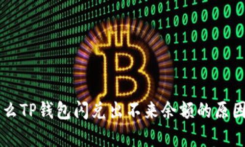 为什么TP钱包闪兑出不来余额的原因解析