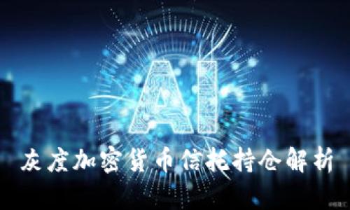 灰度加密货币信托持仓解析