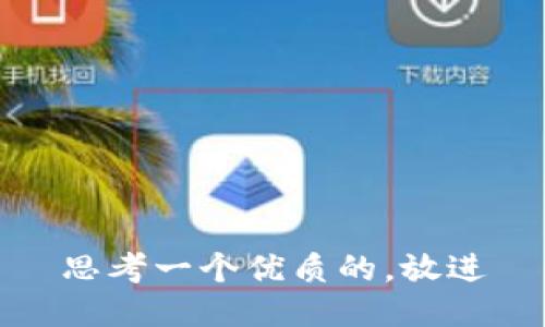 思考一个优质的，放进