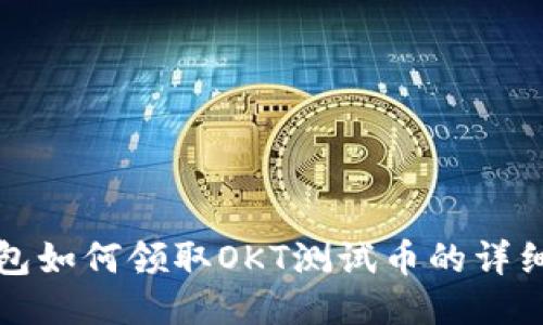 TP钱包如何领取OKT测试币的详细指南